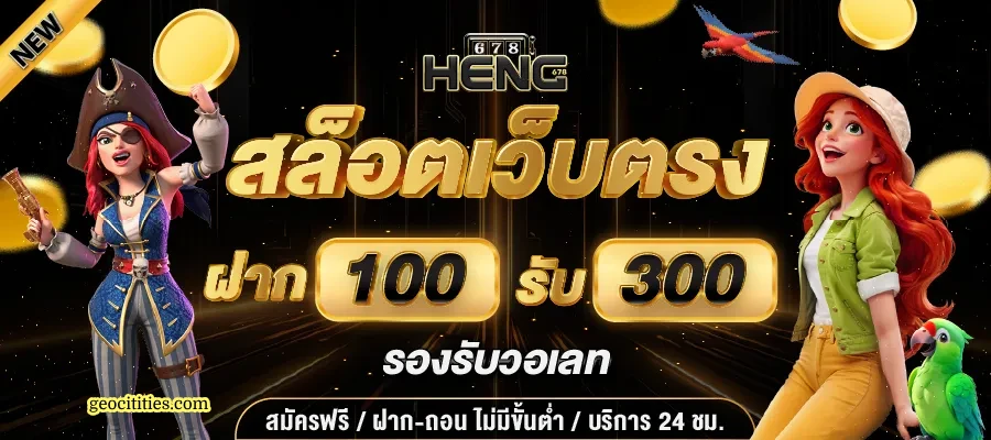 Heng678 สล็อตเว็บตรง